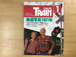 とれいん 1991年1月 通巻193号 特集・鉄道写真1991 ベストグラフ