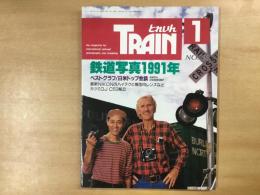 とれいん 1991年1月 通巻193号: 特集・鉄道写真1991 ベストグラフ