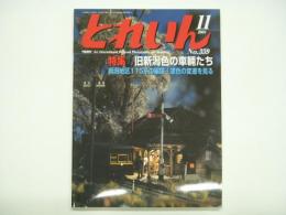 とれいん 2004年11月号 №359 特集・旧新潟色の車輌たち