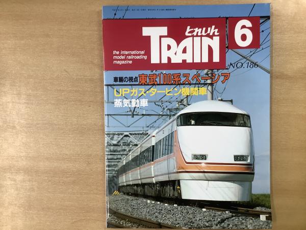 とれいん 1990年6月 通巻186号 特集・東武100系スペーシア
