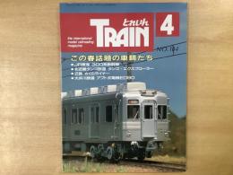 とれいん 1990年4月 通巻184号 特集・この春話題の車輛