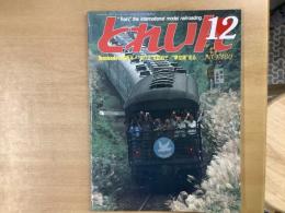 とれいん 1989年12月 通巻180号 特集・Tenshodoの40周年