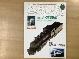 とれいん 1989年8月 通巻176号: 特集・ザ・常磐線