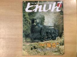 とれいん 1989年7月 通巻175号: 特集・撮る　手造りレンズからAFカメラまで