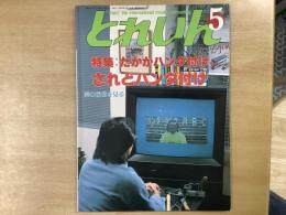 とれいん 1989年5月 通巻173号: 特集・たかがハンダ付け、されどハンダ付け
