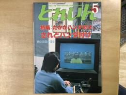 とれいん 1989年5月 通巻173号 特集・たかがハンダ付け、されどハンダ付け