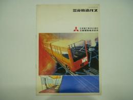 パンフレット 三菱軌道バス