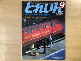 とれいん 1988年9月 通巻165号 特集・東海道中ストラクチャー図鑑