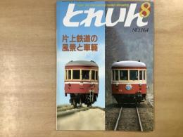 とれいん 1988年8月 通巻164号: 特集・同和鉱業片上鉄道の風景と車輛