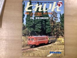 とれいん 1988年5月 通巻161号 特集・コンテナ輸送　今日・明日