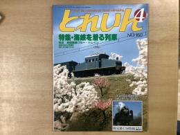 とれいん 1988年4月 通巻160号 特集・海峡を潜る列車