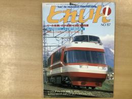 とれいん 1988年1月 通巻157号 特集・ベールを脱いだ小田急HiSE10000系