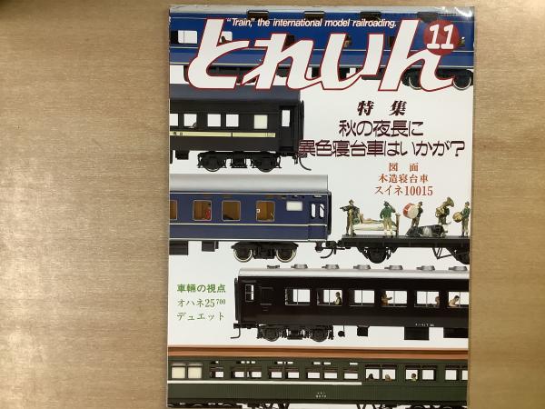 とれいん 1987年11月 通巻155号 特集 秋の夜長に異色寝台車はいかが 菅村書店 古本 中古本 古書籍の通販は 日本の古本屋 日本の古本屋 とれいん 1987年11月 通巻155号 特集 秋の夜長に異色寝台車はいかが 菅村書店 古本 中古本 古書籍の通販は 日本の古本屋 日本の古本屋