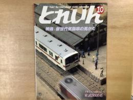 とれいん 1987年10月 通巻154号 特集・新世代気動車のすべて