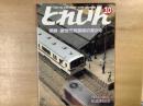 とれいん 1987年10月 通巻154号: 特集・新世代気動車のすべて