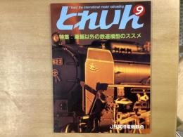 とれいん 1987年9月 通巻153号 特集・車輛以外の鉄道模型のススメ