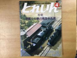 とれいん 1987年4月 通巻148号 特集・華麗なる御召機関車名選