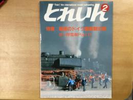とれいん 1987年2月 通巻146号 特集・魅惑のドイツ国鉄制式機