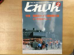 とれいん 1987年2月 通巻146号: 特集・魅惑のドイツ国鉄制式機