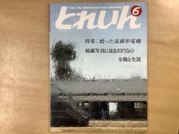 とれいん 1986年6月 通巻138号: 特集・甦った流線型電機EF55