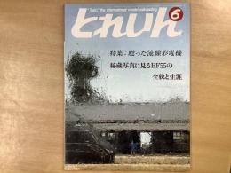とれいん 1986年6月 通巻138号 特集・甦った流線型電機EF55