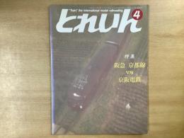 とれいん 1986年4月 通巻136号 特集・阪急京都線vs京阪電鉄