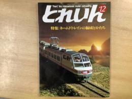 とれいん 1985年12月 通巻132号 特集・ネームドトレインの編成とかたち