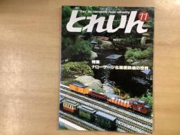 とれいん 1985年11月 通巻131号 特集・ナローゲージ &軽便鉄道の世界