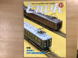 とれいん: 1985年10月:通巻130号: 特集・新幹線と世界の最新超高速列車
