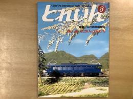 とれいん 1985年8月 通巻132号: 特集・工作派別座談会・熱く語った20人の男たち
