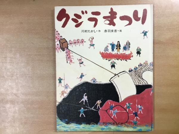 絵本 クジラまつり クジラむかしむかし 川村たかし 作 赤羽末吉 絵 菅村書店 古本 中古本 古書籍の通販は 日本の古本屋 日本の古本屋 絵本 クジラまつり クジラむかしむかし 川村たかし 作 赤羽末吉 絵 菅村書店 古本 中古本 古書籍の通販は 日本の古本屋 日本の古本屋