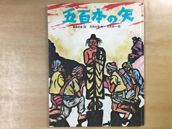 五百本の矢 (とくまの創作絵本)(高田好胤・話、花岡大学・文 、久米  