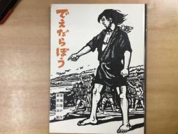 絵本 でぇだらぼう