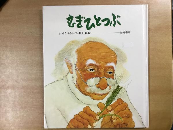 むぎひとつぶ (創作絵本 19)(さねとうあきら・作、村上勉・絵) / 古本 