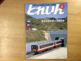 とれいん 1985年6月 通巻126号 特集・新しい地方鉄道・鹿島臨海鉄道