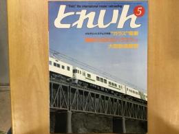とれいん 1985年5月 通巻125号: 特集・メルクリンシステムで作る 「ガラス」電車