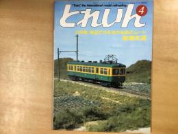 とれいん 1985年4月 通巻124号 特集・製品で作る地方私鉄のムード