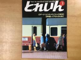 とれいん 1985年3月 通巻123号 特集・Oゲージ・ユニオン・パシフィック800