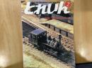 とれいん 1985年2月 通巻122号: 特集・流山サドルタンク