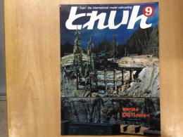 とれいん 1984年9月 通巻117号: 特集・ライヴを訪ねて