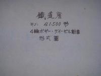 鉄道車両 青焼図面 四輪ボギー三等ヂーゼル動車 キハ41500 鉄道省工作局車両課 昭和9年10月26日