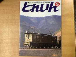 とれいん 1984年5月 通巻113号: 特集・OJゲージEDとナヌ32