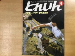 とれいん 1984年4月 通巻112号 特集・小さなレイアウト 魅力再発見