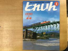 とれいん 1984年1月 通巻109号: 特集・DD51と鉄橋-磐越西線と八高線のDD51