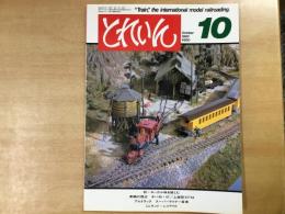 とれいん 1983年10月 通巻106号: 特集・秋 ローカル味を愉しむ