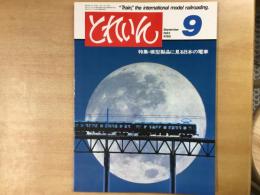 とれいん 1983年9月 通巻105号: 特集・模型製品に見る日本の電車