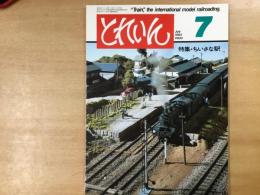 とれいん 1983年7月 通巻103号 特集・ちいさな駅