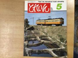 とれいん 1983年5月 通巻101号: 特集・東京ディズニーランドいよいよオープン