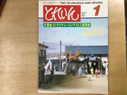 とれいん 1983年1月 通巻97号 特集・天賞堂ストラクチャーコンテスト入賞発表