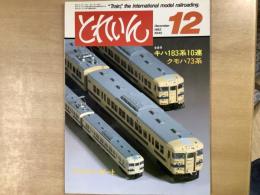 とれいん 1982年12月 通巻96号: 特集・全自作キハ183系10連